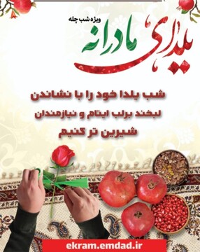 «یلدای» امسال گرمابخش سفره‌های فرزندان ایتام و محسنین باشیم