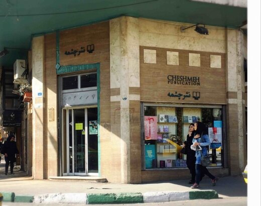 خبری تازه درباره نشر چشمه/ فک پلمب شد؟ خبری تازه درباره نشر چشمه/ فک پلمب شد؟