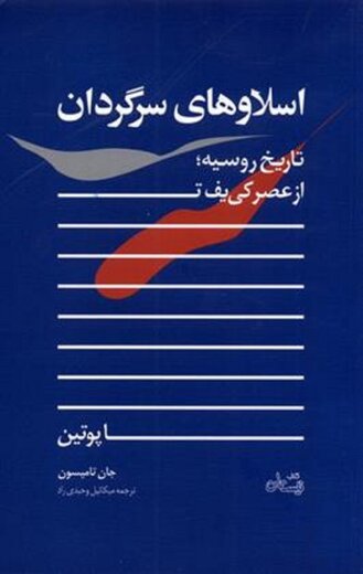 اسلاوهای سرگردان. تاریخ روسیه؛ از کی یف تا پوتین