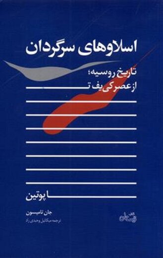 اسلاوهای سرگردان. تاریخ روسیه؛ از کی یف تا پوتین اسلاوهای سرگردان. تاریخ روسیه؛ از کی یف تا پوتین