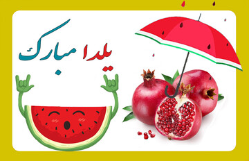 دورهمیهای «شو چلّه» در بام ایران دورهمیهای «شو چلّه» در بام ایران