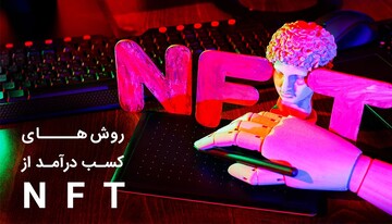 روش های کسب درآمد از NFT