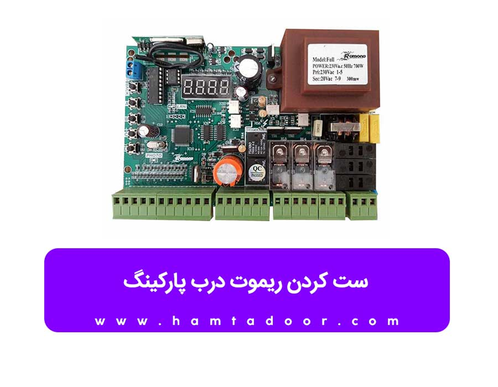 طریقه ست کردن ریموت درب پارکینگ سیماران