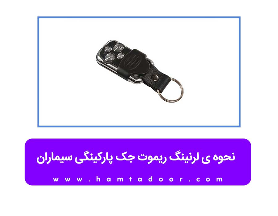 طریقه ست کردن ریموت درب پارکینگ سیماران