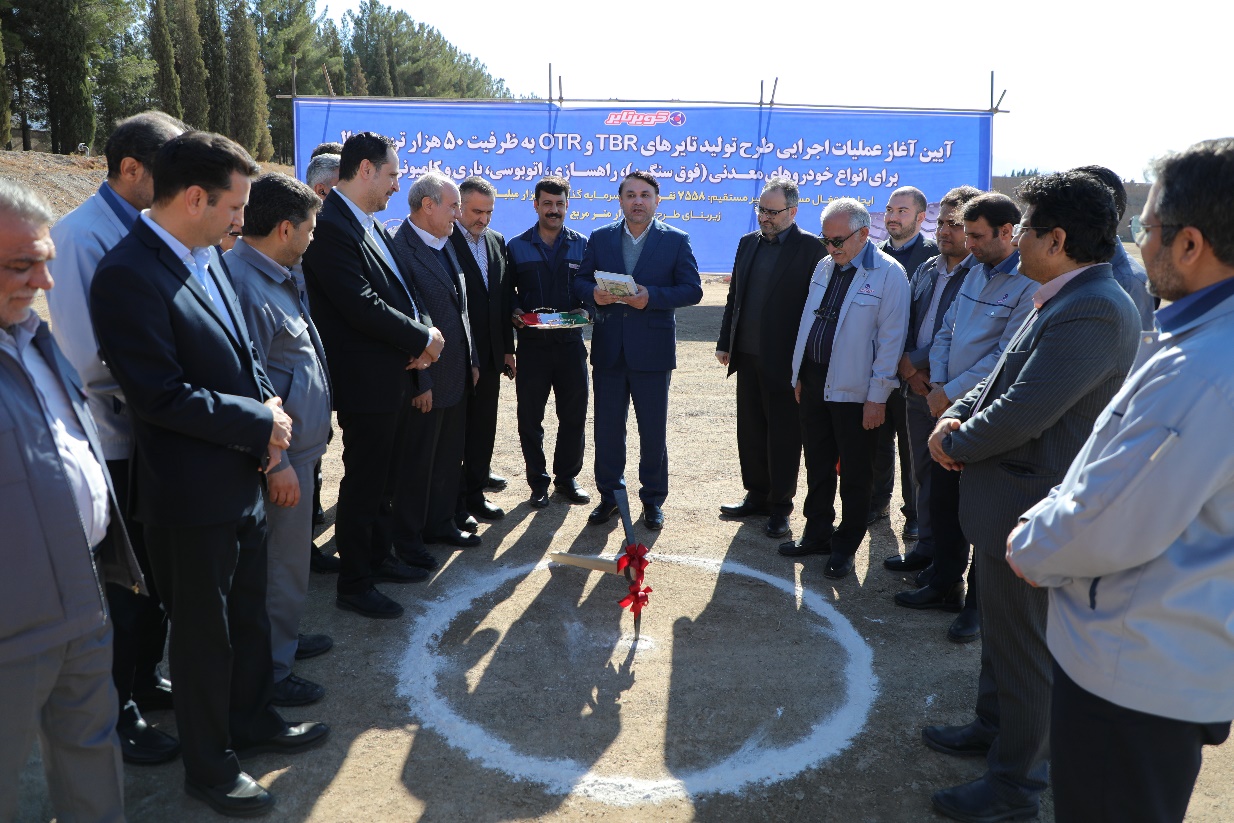عملیات اجرایی تولید سالانه ۵۰ هزارتن تایرسنگین و فوقسنگین معدنی و راهسازی در «کویرتایر» آغاز شد