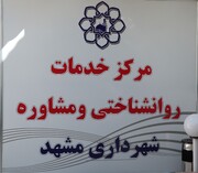 راه‌اندازی شیفت عصر مرکز مشاوره شهرداری مشهد