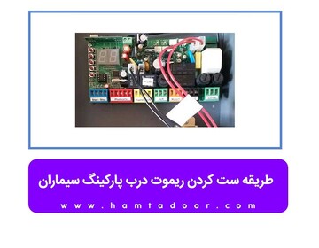 طریقه ست کردن ریموت درب پارکینگ سیماران