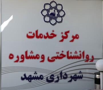 راه‌اندازی شیفت عصر مرکز مشاوره شهرداری مشهد