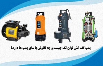 پمپ کف کش توان تک چیست و چه تفاوتی با سایر پمپ ها دارد؟