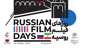 برگزاری روزهای فیلم روسیه در بنیاد سینمایی فارابی