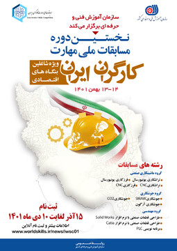 نخستین دوره مسابقات ملی مهارت کارگران ایران برگزار می‌شود 