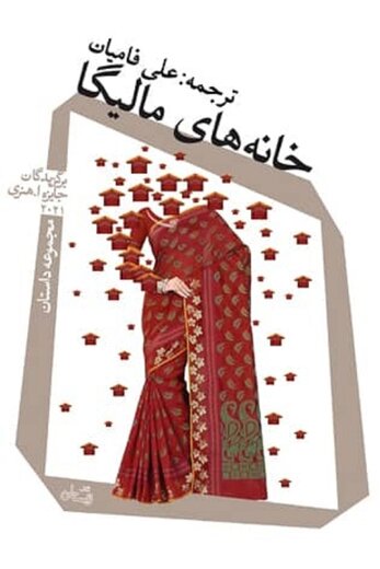 «خانههای مالیگا» به فروش میرسد «خانههای مالیگا» به فروش میرسد
