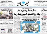 کیهان: شما متهم برجام و FATF هستید نه طلبکار دولت جدید!