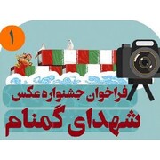 فراخوان جشنواره عکس شهدای گمنام منتشر شد