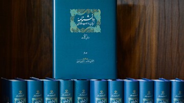 پایان دوران ساسانیان؛ آغازی برای فارسی نو