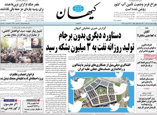 کیهان: شما متهم برجام و FATF هستید نه طلبکار دولت جدید!