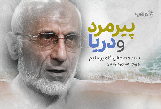 پیرمرد و دریا / مصطفی میرسلیم، چهرهی هفتهی خبرآنلاین پیرمرد و دریا / مصطفی میرسلیم، چهرهی هفتهی خبرآنلاین