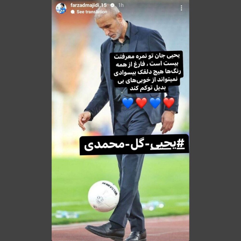 حمایت اینستاگرامی مجیدی از یحیی گلمحمدی/عکس