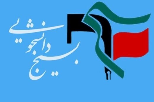 نامه ۱۴ بسیج دانشجویی از اژهای درباره روند «رسیدگی و احکام صادره حوادث اخیر» نامه ۱۴ بسیج دانشجویی از اژهای درباره روند «رسیدگی و احکام صادره حوادث اخیر»