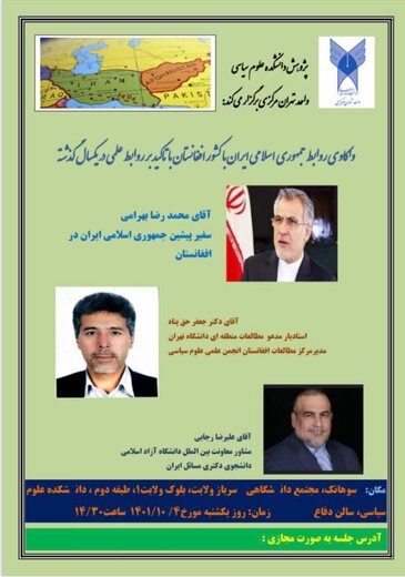 دانشکده علوم سیاسی تهران مرکز برگزار می‌کند: واکاوی روابط ایران با افغانستان در یکسال گذشته