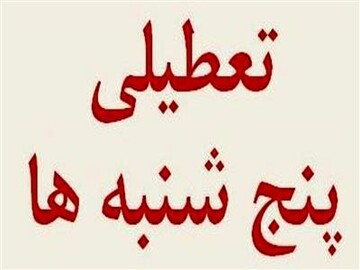تعطیلی دستگاه‌های اجرایی استان چهارمحال وبختیاری در روزهای پنج‌شنبه
