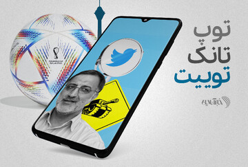 توپ، تانک، توییت / نگاهی به صفحهی شخصی علیرضا زاکانی در توییتر توپ، تانک، توییت / نگاهی به صفحهی شخصی علیرضا زاکانی در توییتر