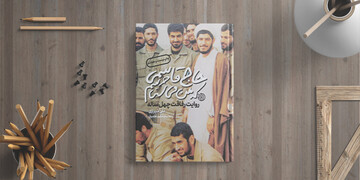 نقد و بررسی کتاب حاج قاسمی که من میشناسم
