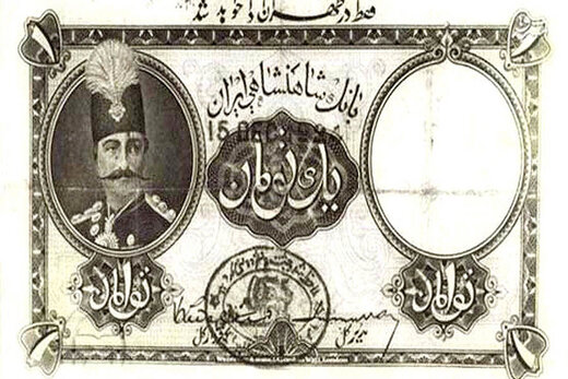 دلار از عهد قاجار تا امروز ؛ یک دلار در اواسط دوره قاجار چند تومان بود؟ + عکس