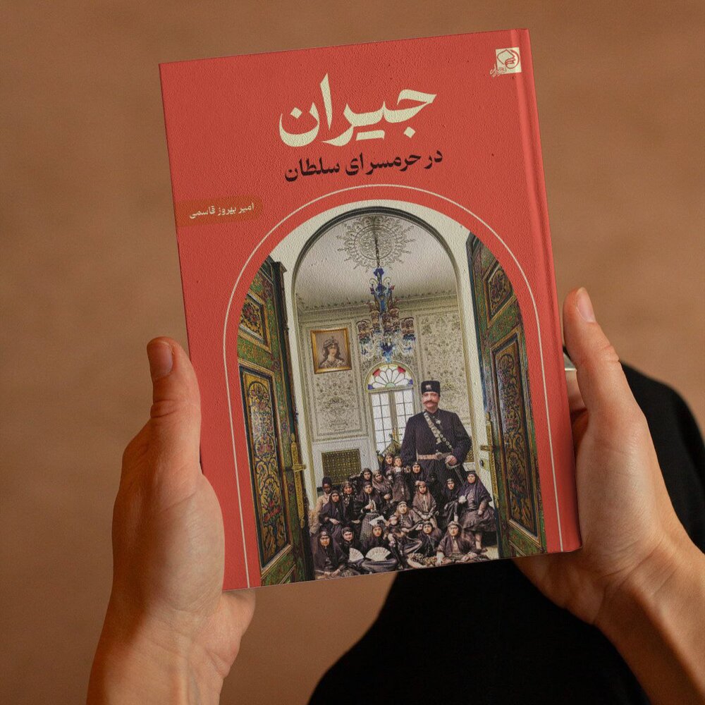 «جیران» کتاب شد/ نقش زنان حرمسرا در پشت پرده‌ سیاست