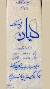 رونمایی از «سنگمزار» کیان پیرفلک در آستانه چهلم/ شعر حکشده بر آن چیست؟ + عکس