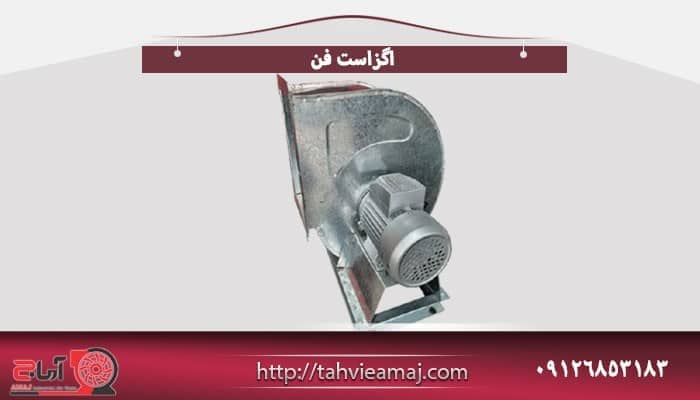 تولید کننده برتر انواع هواکش سانتریفیوژ، اگزاست فن و هواکش صنعتی