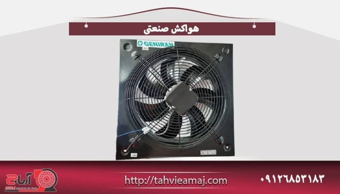 تولید کننده برتر انواع هواکش سانتریفیوژ، اگزاست فن و هواکش صنعتی