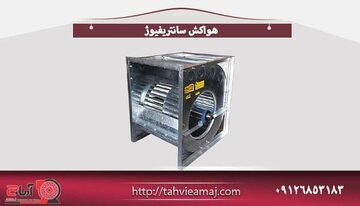 تولید کننده برتر انواع هواکش سانتریفیوژ، اگزاست فن و هواکش صنعتی 
