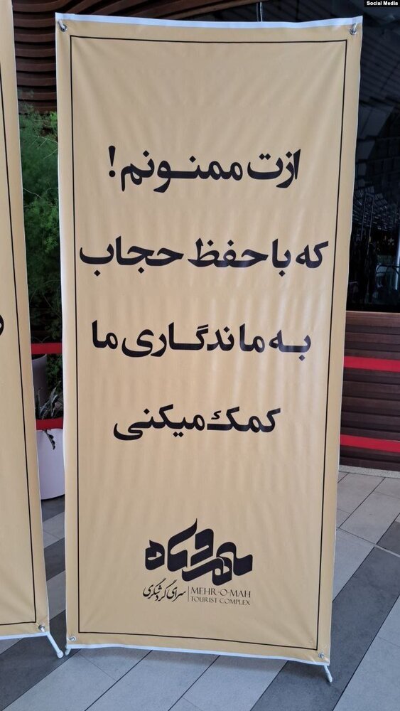 بنرهای نصب شده در مجتمع مهروماه بعد از رفع پلمب به‌دلیل عدم رعایت حجاب/ عکس