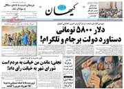 قیمت امروز دلار در دولت بدون «برجام و تلگرام» چند است؟ / تیتر یک «کیهان» در انتقاد از دلار ۵۸۰۰ تومانی دولت روحانی + تصویر