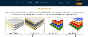 ساندویچ پانل آریا بارون جایگزین مصالح ساختمانی سنتی