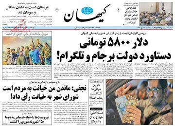 قیمت امروز دلار در دولت بدون «برجام و تلگرام» چند است؟ / تیتر یک «کیهان» در انتقاد از دلار ۵۸۰۰ تومانی دولت روحانی + تصویر