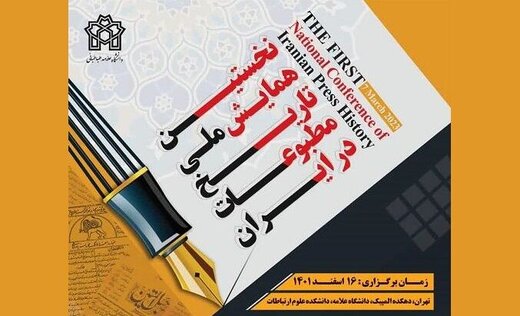 فراخوان نخستین همایش تاریخ مطبوعات ایران