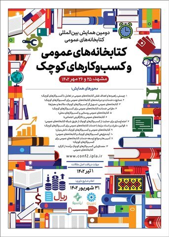 همایش بینالمللی «کتابخانههای عمومی و کسبوکارهای کوچک» برگزار میشود