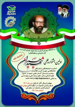 برگزاری اولین جشنواره علمی شهید چمران سازمان بسیج اساتید دانشگاه‌ها، مراکز آموزش عالی و پژوهشی کشور