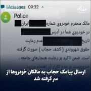 اجرای مرحله جدید «طرح ناظر ۱»/  تایید ارسال پیامک کشف حجاب به مالکان خودروها