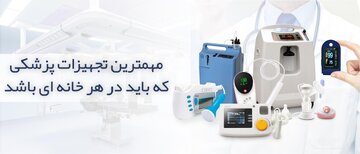 مهمترین تجهیزات پزشکی که باید در هر خانه ای باشد