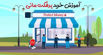 خرید پرفکت مانی در ایران