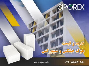 خرید بلوک هبلکس