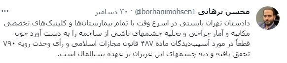 نکته پربازتاب و بحثبرانگیز حقوقدان اصولگرا / دیه چشم معترضان را چه کسی میدهد؟