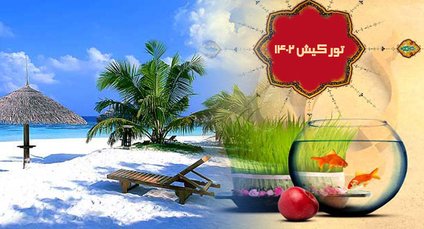 پیش فروش تور نوروزی کیش چه زمانی شروع می شود؟