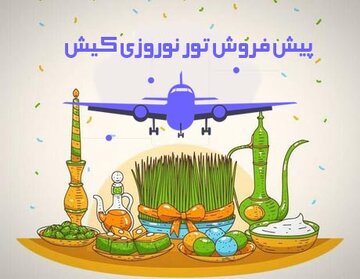 پیش فروش تور نوروزی کیش چه زمانی شروع می شود؟