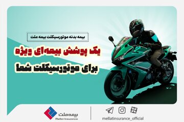  یک پوشش بیمه‌ای ویژه برای موتورسیکلت شما/ تخفیف بیمه ملت برای دوستداران محیط زیست