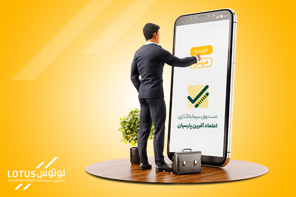 صندوق اعتماد آفرین پارسیان؛ سرمایهگذاری بدون ریسک و همیشه سبز