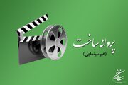 آثاری که پروانه ساخت گرفتند را بشناسید